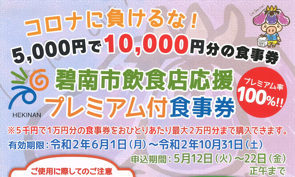愛知県内】食べて応援！お得情報まとめてみました【フード応援 