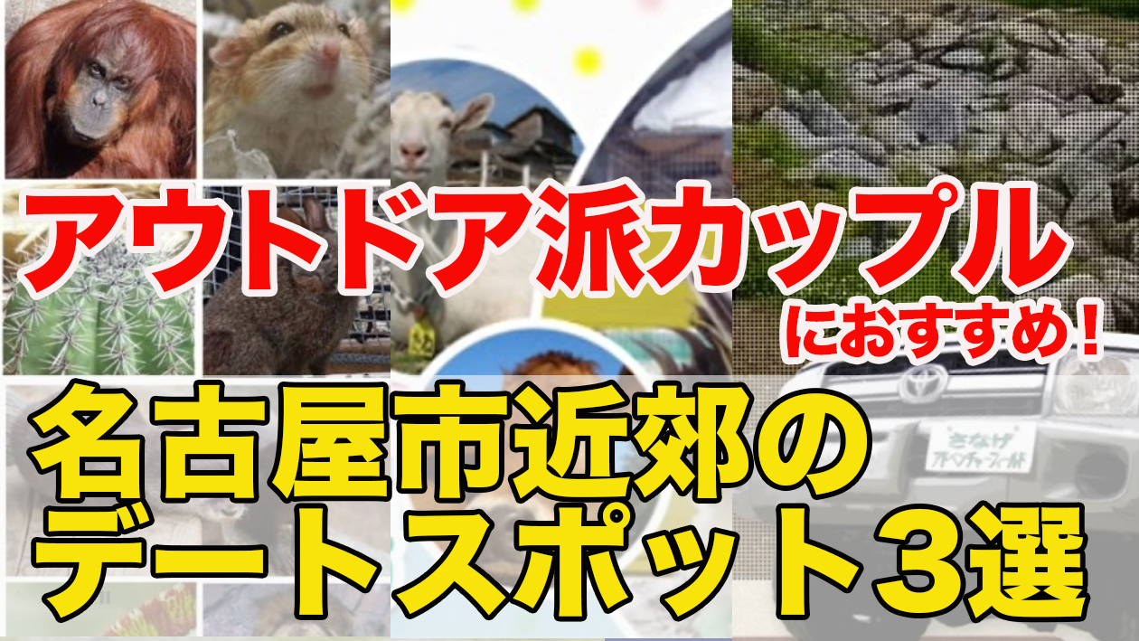 アウトドア派カップルにおすすめ 名古屋市近郊のデートスポット3選 不動産の教科書