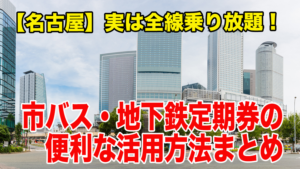 名古屋 市 交通 局 定期 券