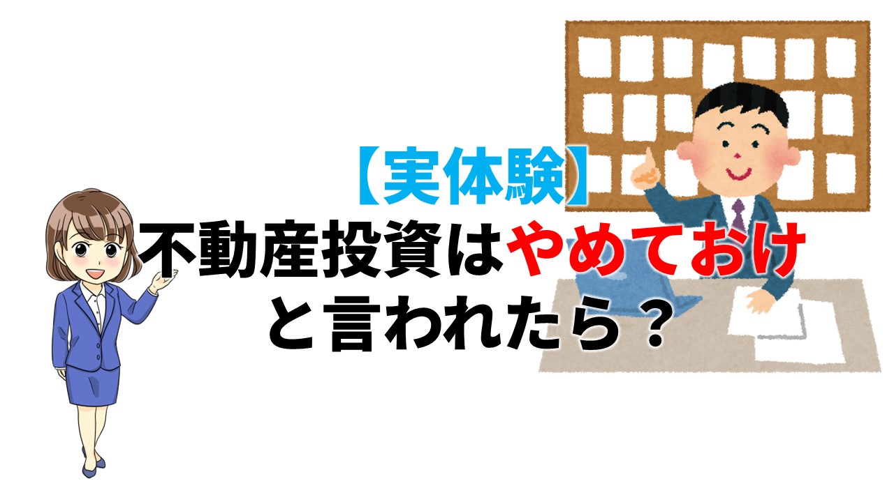 不動産投資、やめとけ」と言われたら？ | 不動産の教科書
