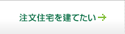 注文住宅を建てたい
