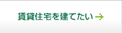 賃貸住宅を建てたい