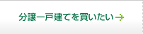分譲一戸建てを買いたい