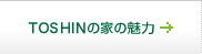 TOSHINの家の魅力