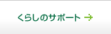 暮らしのサポート