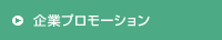 企業プロモーション