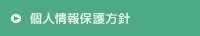 個人情報保護方針