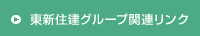 東新住建グループ関連リンク