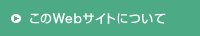 このWebサイトについて