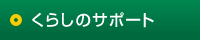 くらしのサポート