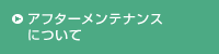 アフターメンテナンスについて