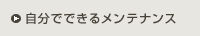 自分でできるメンテナンス