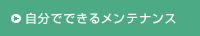 自分でできるメンテナンス