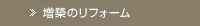 増築のリフォーム
