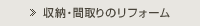 収納・間取りのリフォーム