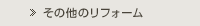その他のリフォーム