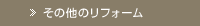 その他のリフォーム