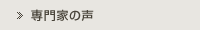 専門家の声