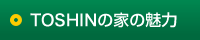 TOSHINの家の魅力
