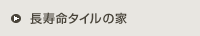 長寿命タイルの家