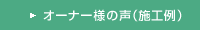 オーナー様の声（施工例）