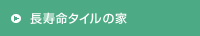 長寿命タイルの家