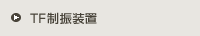 TF制振装置