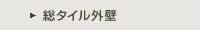 総タイル外壁