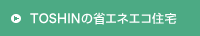 TOSHINの省エネエコ住宅
