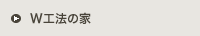 W工法の家（Wくま）