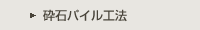 砕石パイル工法