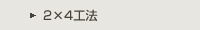 2×4工法