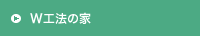 W工法の家（Wくま）