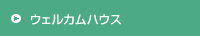 ウェルカムハウス