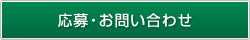 応募・お問い合わせ