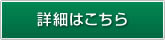 詳細はこちら