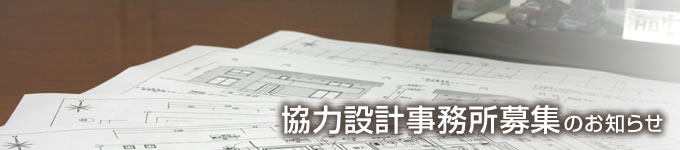 協力設計事務所募集のお知らせ