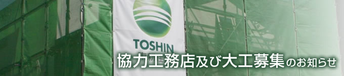 協力工務店及び大工募集のお知らせ