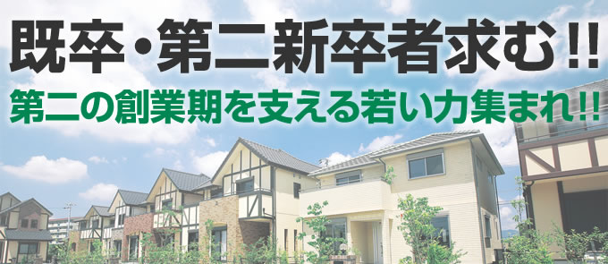 既卒・第二新卒者求む！！第二の創業期を支える若い力集まれ！！