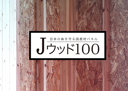 日本の森を守る国産材パネル Jウッド100