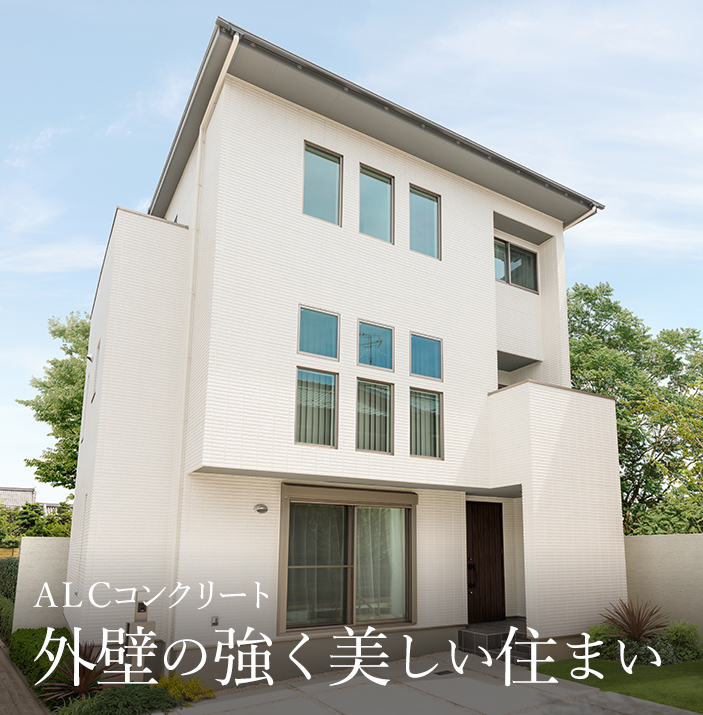 ALCコンクリート 外壁の強く美しい住まい