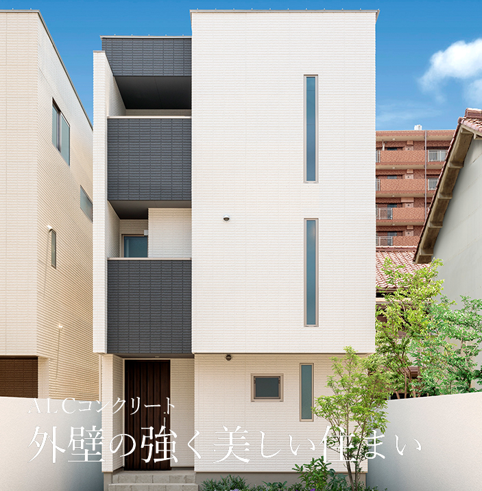 ALCコンクリート 外壁の強く美しい住まい