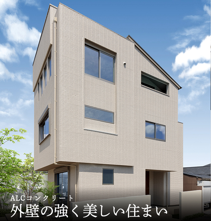 ALCコンクリート 外壁の強く美しい住まい