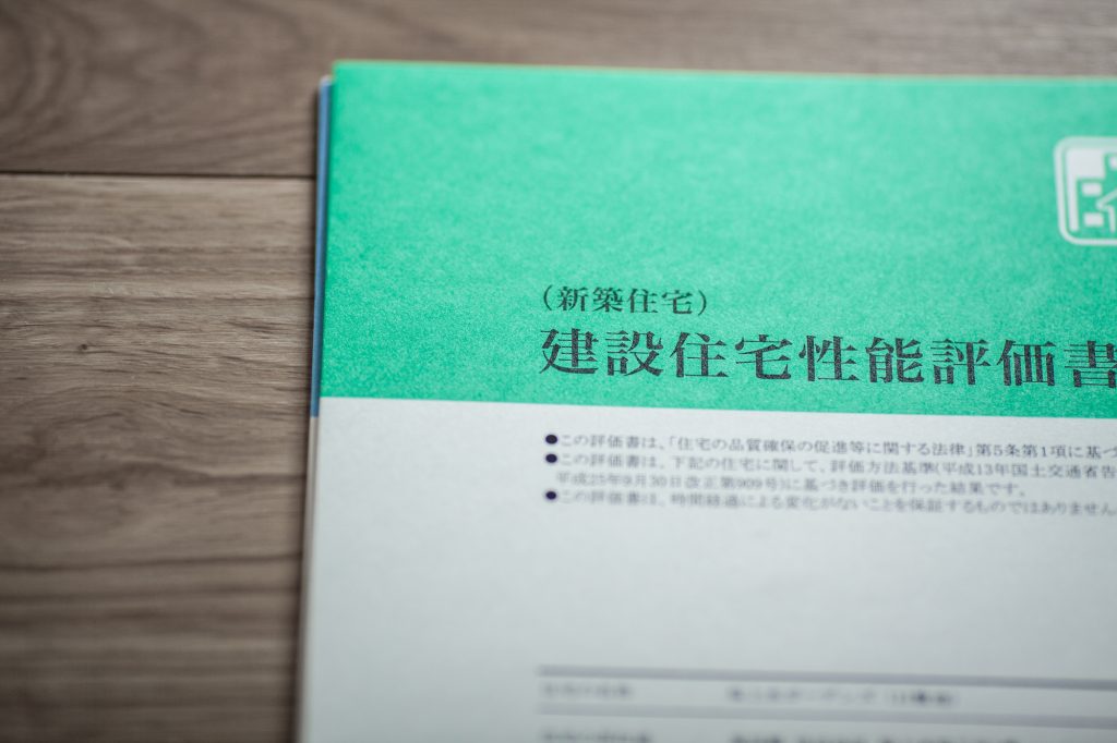 住宅性能評価機関とは？ 不動産の教科書