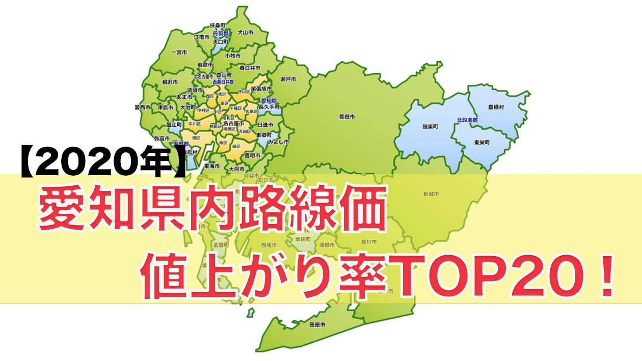 2020年】愛知県内の路線価値上がり率TOP20 | 不動産の教科書