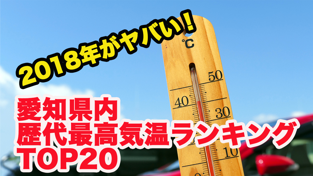 18年がヤバい 愛知県内歴代最高気温ランキングtop 不動産の教科書