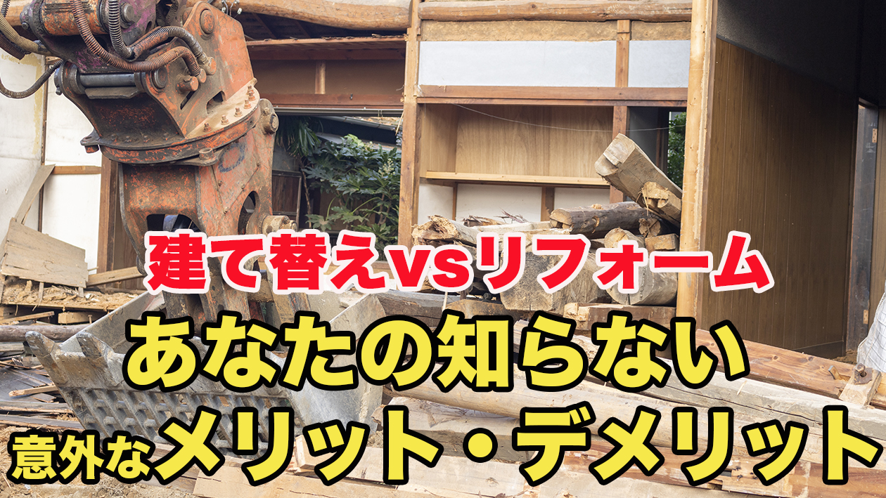 建て替えvsリフォーム あなたの知らない意外なメリット デメリット 不動産の教科書