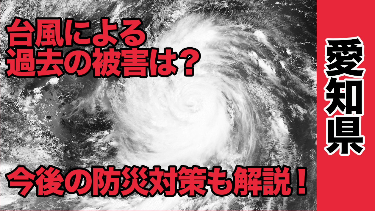 愛知県 台風による過去の被害は 今後の防災対策も解説 不動産の教科書
