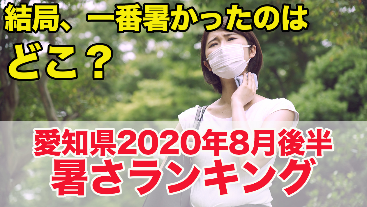 結局 一番暑かったのはどこ 愛知県年8月後半暑さランキング