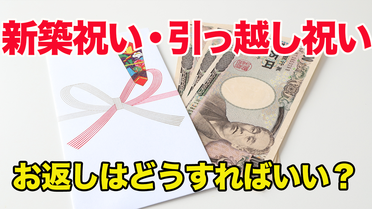 新築祝いや引っ越し祝いのお返しはどうすればいい 不動産の教科書